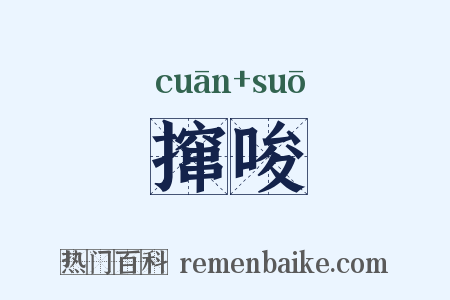 撺唆是什么意思的图片